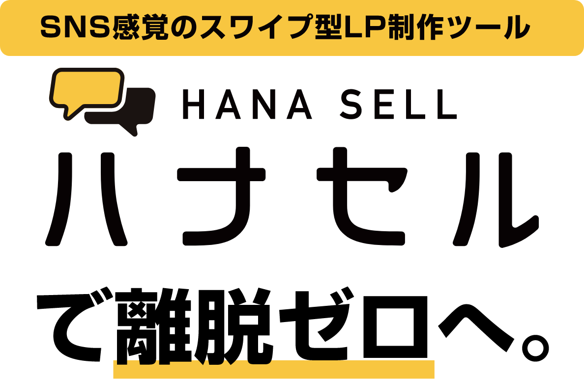 スワイプ型LP制作ツール ハナセルで離脱ゼロ。